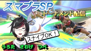 【うろた　さわげ　つべ】スマブラSPトーナメント配信　【スナイプOK！】2019.09.13