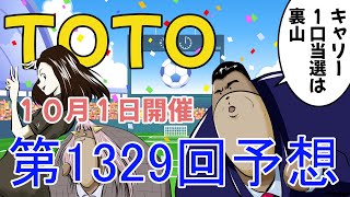 第1329回　TOTO橋クマのTOTO予想　１０月１日開催　トト　サッカー