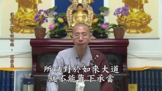 蕅益大師警訓略錄（寒笳集） 第08集 定弘法師