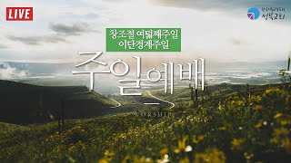 성북교회 | 2022.10.23. 주일 1부예배 LIVE