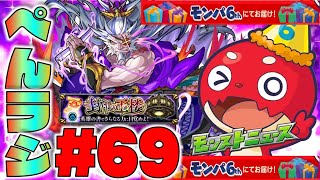 【モンスト】ぺんぺんラジオ #69 《今までありがとう×最後の封印の玉楼》《モンパ6thモンストニュース楽しみですね》《獣神化柳生十兵衛》その他皆と雑談【ぺんぺん】