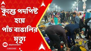 Kumbh Mela 2025: কুম্ভে পদপিষ্ট হয়ে পাঁচ বাঙালির মৃত্য়ু, এখনও নিখোঁজ বহু মানুষ | ABP Ananda Live