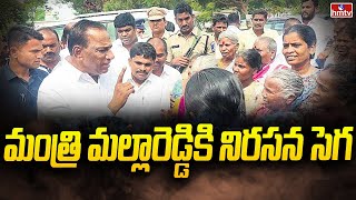 మంత్రి మల్లారెడ్డికి నిరసన సెగ | Minister Mallareddy | hmtv