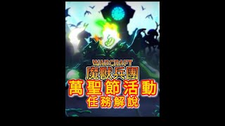 《魔獸兵團》萬聖節活動~任務解說~Hallow's End~2024~#warcraftrumble