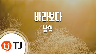 [TJ노래방] 바라보다 - 남혁 / TJ Karaoke