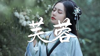 鞠婧祎 - 芙蓉《如意芳霏》片头曲【古风推荐】『动态歌词 / 完整高清音质 一首超好听的古风歌曲』Ju Jing Yi - Hibiscus