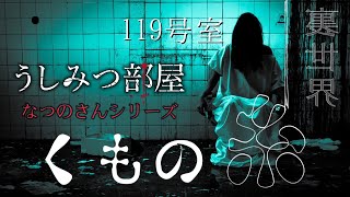 怖い話 怪談 百物語 朗読 【うしみつ部屋】119号室 裏世界,くもの糸~なつのさんシリーズ~