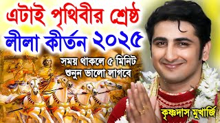 এটাই পৃথিবীর শ্রেষ্ঠ কীর্তন ! কোটি কোটি মানুষের মন জয় করেছে  | Krishna Das Mukherjee kirtan