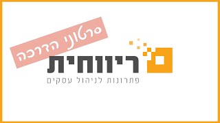 כיצד לבצע התאמת בנק בתוכנת ריווחית