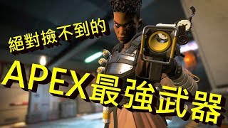 APEX最強武器你卻絕對撿不到!! -- Apex Legends Apex英雄_J是好玩 MrJGamer