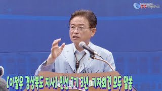 [이철우 경상북도 지사] 민선 7기 3년  기자회견 모두 말씀 2021-06-28