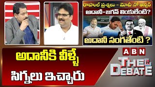 Lanka Dinakar : అదానీ కి వీళ్ళే సిగ్నలు ఇచ్చారు || The Debate || ABN Telugu