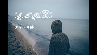 ស្តាយមួយជីវិត - ហាក់ - Hak