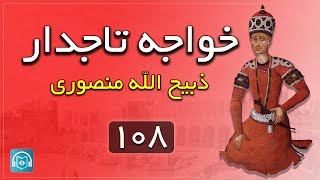 کتاب صوتی خواجه تاجدار - نویسنده ژان گوره - ترجمه ذبیح الله منصوری - بخش صد و هشتم