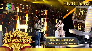 เขียนฝันไว้ข้างฝา - แพร feat.ปิ่น พรชนก | ไมค์หมดหนี้ นักร้องนำโชค