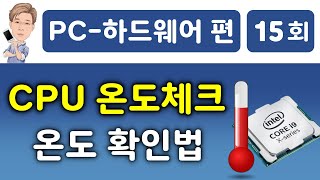 CPU 온도 체크, CPU 온도 확인 프로그램