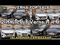 2nd hand verna For Sale 🔥| Black Verna for sale 😍| Used Verna For Sale in Punjab 🔥 Punjab Car Bazar