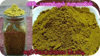 முடி உதிர்வதை தடுக்கும் கறிவேப்பிலை பொடி இப்படி ஒரு முறை செய்யங்க/கறிவேப்பிலை இருந்தா உடனே செய்ங்க/