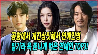 공항에서 개진상짓해서 연예인병 말기라 욕 존나게 먹은 연예인 TOP3! 팬들과 대중의 분노를 산 사건들! 연예인병의 끝은 어디인가? #이하늬 #이종석 #김민준