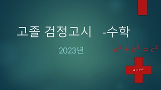 2024년 수학  상반기 고졸 검정고시