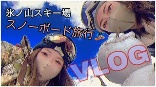 【Vlog】氷ノ山スキー場でスノーボード🏂してきた！