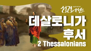 성경에센스 - #데살로니가후서 편_[BibleEssence - 2Thessalonians]