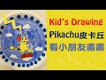 Pikachu皮卡丘/Kindergarten kid’s drawing.