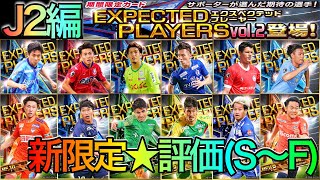 【Jクラ】エクスペクテッドプレーヤーVol.2 J2編★ おすすめ選手評価(S〜F)