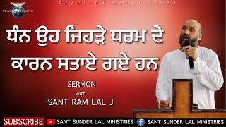 ਧੰਨ ਉਹ ਜਿਹੜੇ ਧਰਮ ਦੇ ਕਾਰਨ ਸਤਾਏ ਗਏ ਹਨ | SERMON | with SANT RAM LAL JI