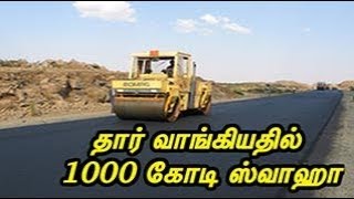 Rs.1000 crore scam in Thar purchase | தார் வாங்கியதில் 1000 கோடி ஊழல்