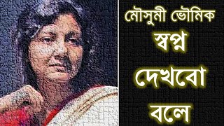 মৌসুমী ভৌমিক : স্বপ্ন দেখবো বলে..........