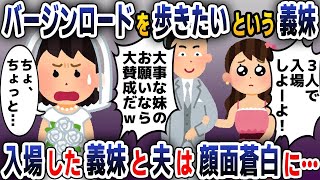 【スカッと総集編】バージンロードを一緒に歩きたいという義妹に夫「大切な妹のお願いなら大賛成！」→当日、衝撃の修羅場に二人は…【2ch修羅場スレ・ゆっくり解説】