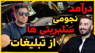 درآمد باورنکردنی سلبریتی ها از تبلیغات چقدر است؟