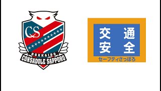 交通安全メッセージ＿サッカー／北海道コンサドーレ札幌