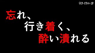 1/4: SCP-1922-JP - 忘れ、行き着く、酔い潰れる