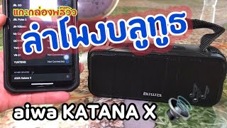 แกะกล่อง พรีวิวลำโพงบลูทูธ aiwa katana x กันน้ำระดับ IPX5 ราคา 990 บาท ซื้อได้ในแอป Shopee