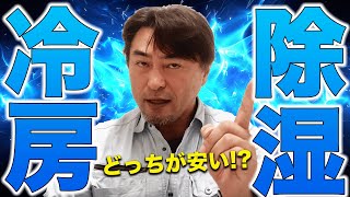 【冷房と除湿】どちらが電気代安いの？