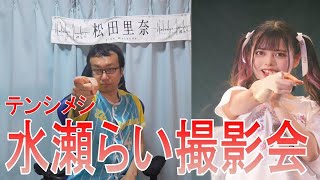 【ヲタトーーク】4/9 テンシメシ水瀬らい個別撮影会