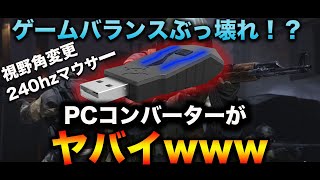 【MWβ実況】エイムアシスト付きのPCコンバーターがぶっ壊れ性能な件ｗｗｗこれCS鯖乗り込みでゲーム壊れます。