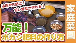 万能！家庭菜園で使えるボカシ肥料の作り方！寒い時期の栽培に即効性のあるボカシ肥料は追肥や元肥に使える便利な万能肥料【農家直伝】