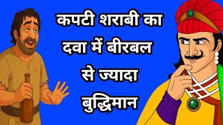 कपटी शराबी का दावा में बीरबल से ज्यादा बुद्धिमान हूं | Akbar Birbal ki English story | akbar birbal