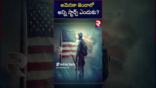 అమెరికా జెండాలో అన్ని స్టార్స్ ఎందుకు | Why american flag consists of so many stars | RTV