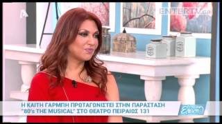 Entertv: Η Καίτη Γαρμπή για τη διαφορά ηλικίας με τον Διονύση Σχοινά
