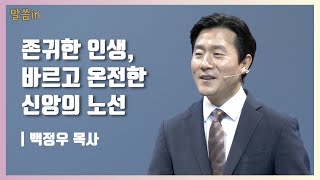 [말씀in] 존귀한 인생, 바르고 온전한 신앙의 노선 (역대하 27:6)