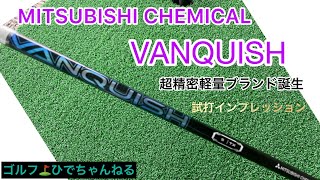 話題の❗️三菱ケミカルシャフト‼️VANQUISH‼️試打インプレッション‼️あの女子プロ達、藤田寛之プロ、片山晋呉プロも使用‼️楽に飛ぶシャフトが遂に登場！