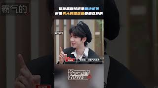 #时代少年团 #贺峻霖 说#胡明昊 迎战对手回眸十分霸气！hhh是男大没错了 《令人心动的offer S5》 #AnExcitingOfferS5 Shorts