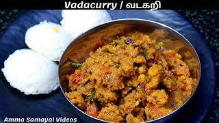 வடகறி மிக சுவையாக செய்வது எப்படி | VADACURRY