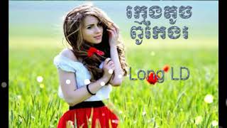 ក្មេងតូចពូកែងរ - Long LD