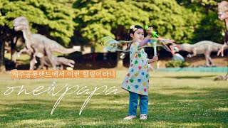 SUB) 제주공룡랜드에서 이런 힐링이 가능합니다! (feat.나홀로나무)