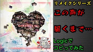 0.1gの誤算「この声が届くまで…」をリメイクしてみた